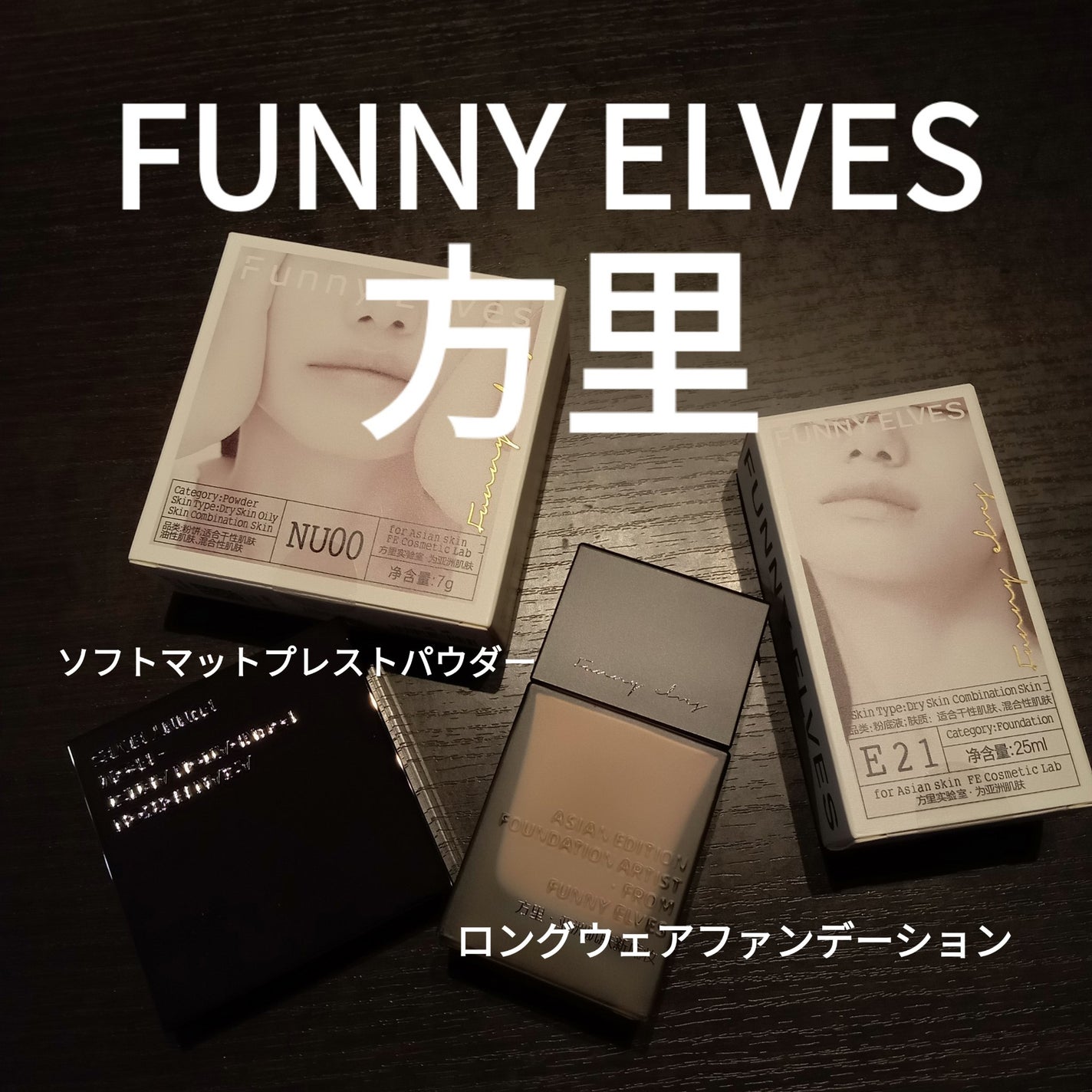 ソフトマットプレストパウダー/FUNNY ELVES方里/プレストパウダーを使ったクチコミ(1枚目)