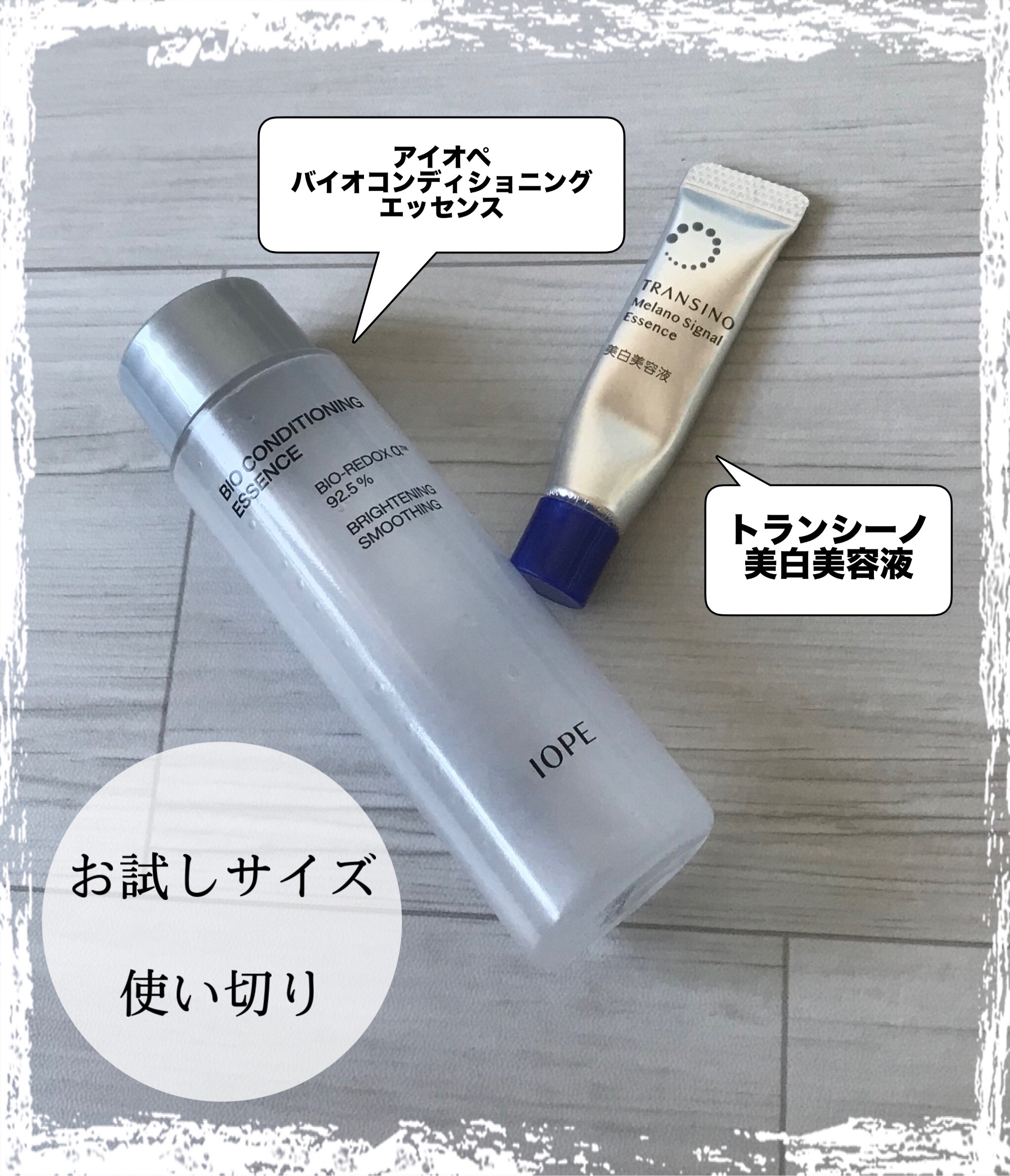 お試しサイズ　使い切り！！





トランシーノ　薬用メラノシグナルエッセンス


IOPE　バイオ コンディショニング エッセンス




ーーーーーーーーーーーーーーーーーーーーーー

いつぞやのサブスクにてゲット！余談ですが、ブルー