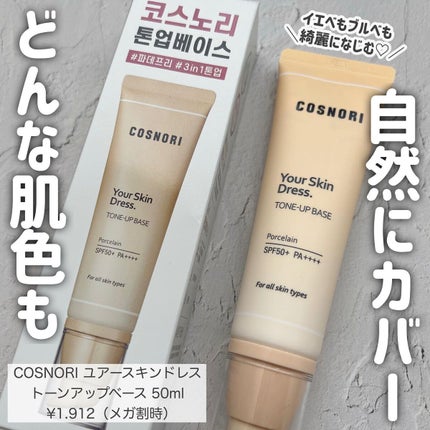 ユアースキンドレストーンアップベース/COSNORI/化粧下地を使ったクチコミ(1枚目)