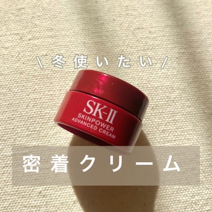 スキンパワー アドバンスト クリーム/SK-II/フェイスクリームを使ったクチコミ(1枚目)