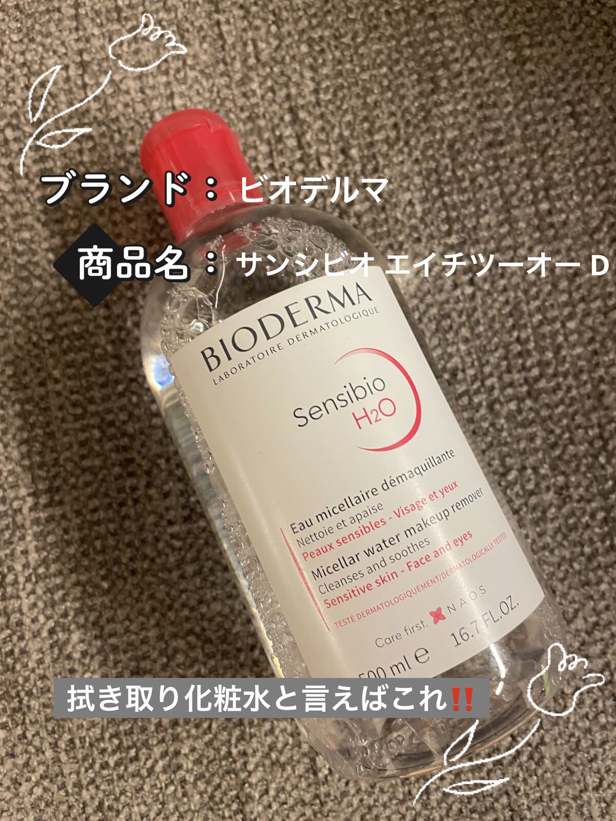 サンシビオ エイチツーオー D/ビオデルマ/クレンジングウォーターを使ったクチコミ（1枚目）