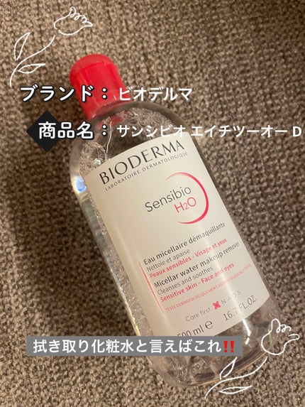 サンシビオ エイチツーオー D/ビオデルマ/クレンジングウォーターを使ったクチコミ(1枚目)