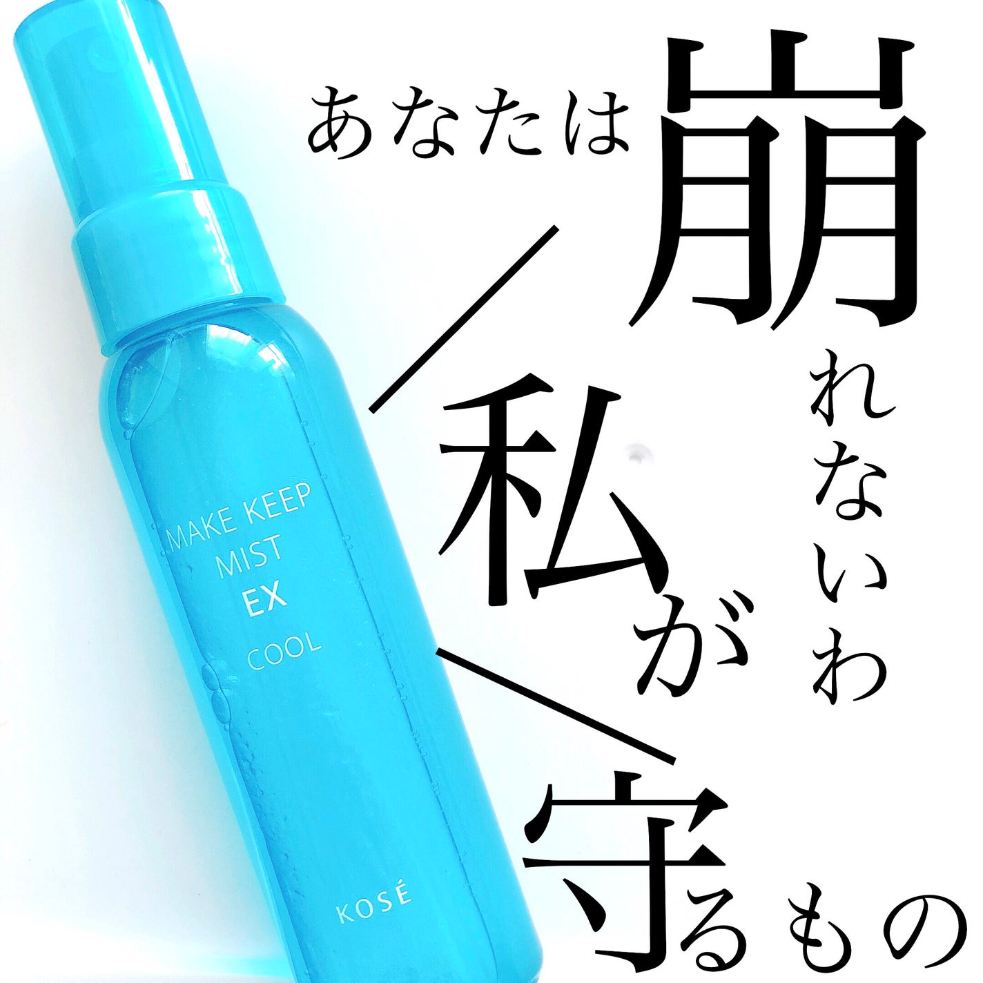 メイク キープ ミスト EX/コーセーコスメニエンス/フィックスミストを使ったクチコミ(1枚目)