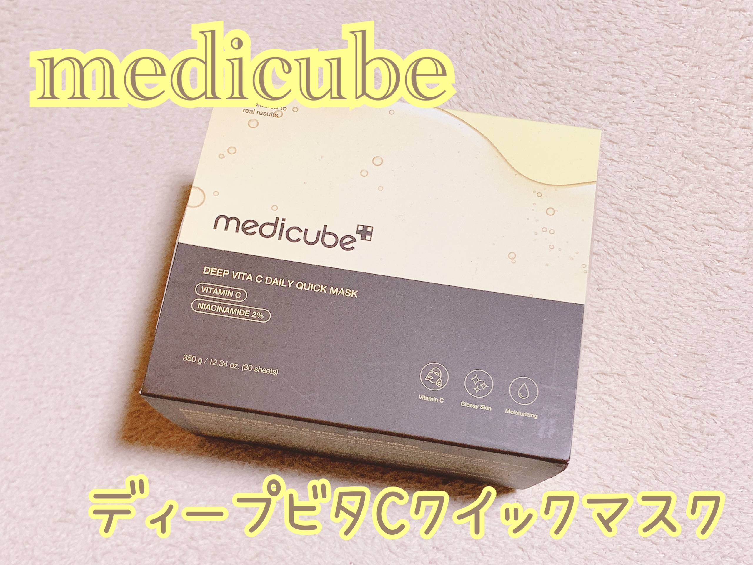 ディープ ビタC デイリー クイック マスク/MEDICUBE/シートマスク・パックを使ったクチコミ（1枚目）