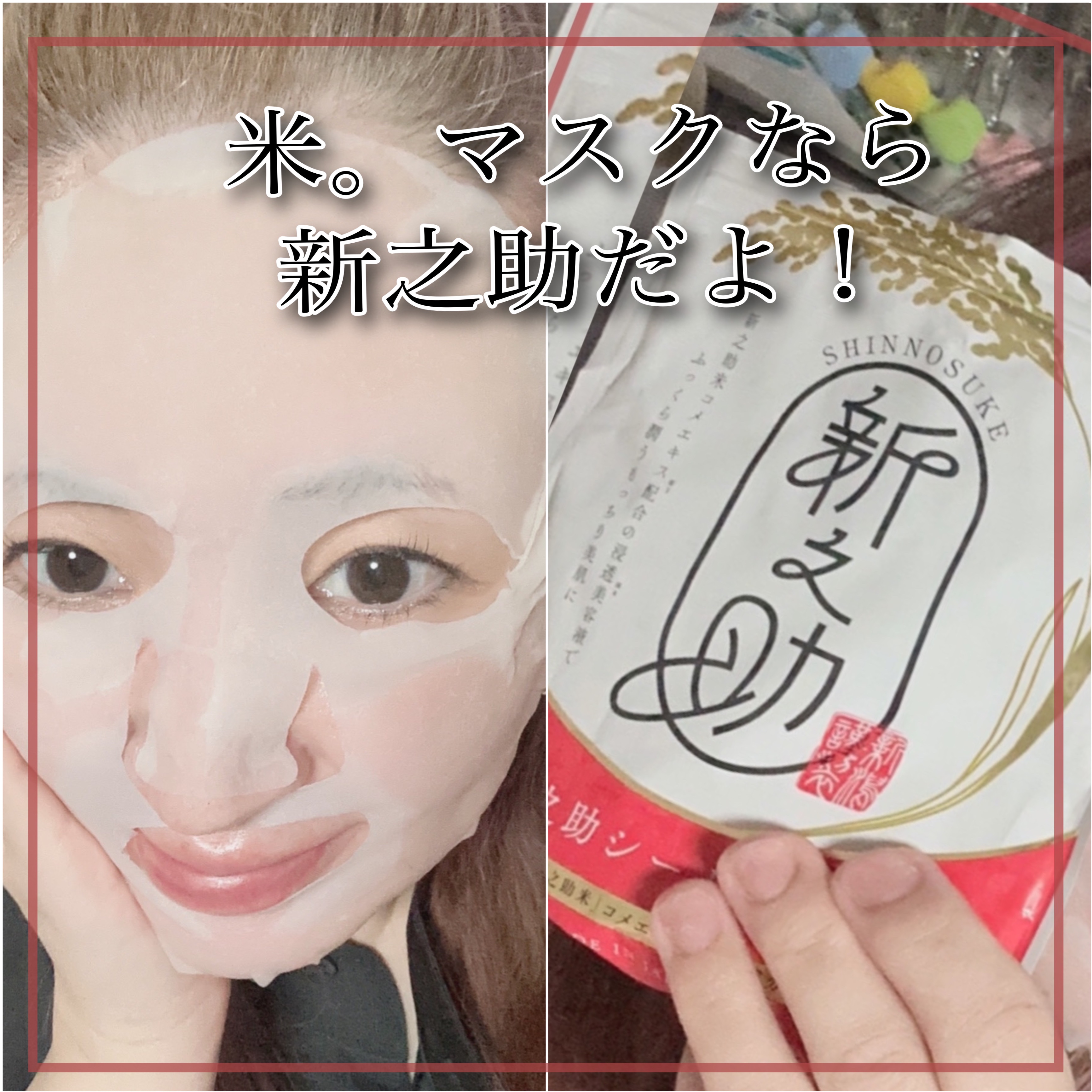 新之助シートマスクCICA/新之助 OKOME no COSME/シートマスク・パックを使ったクチコミ（1枚目）