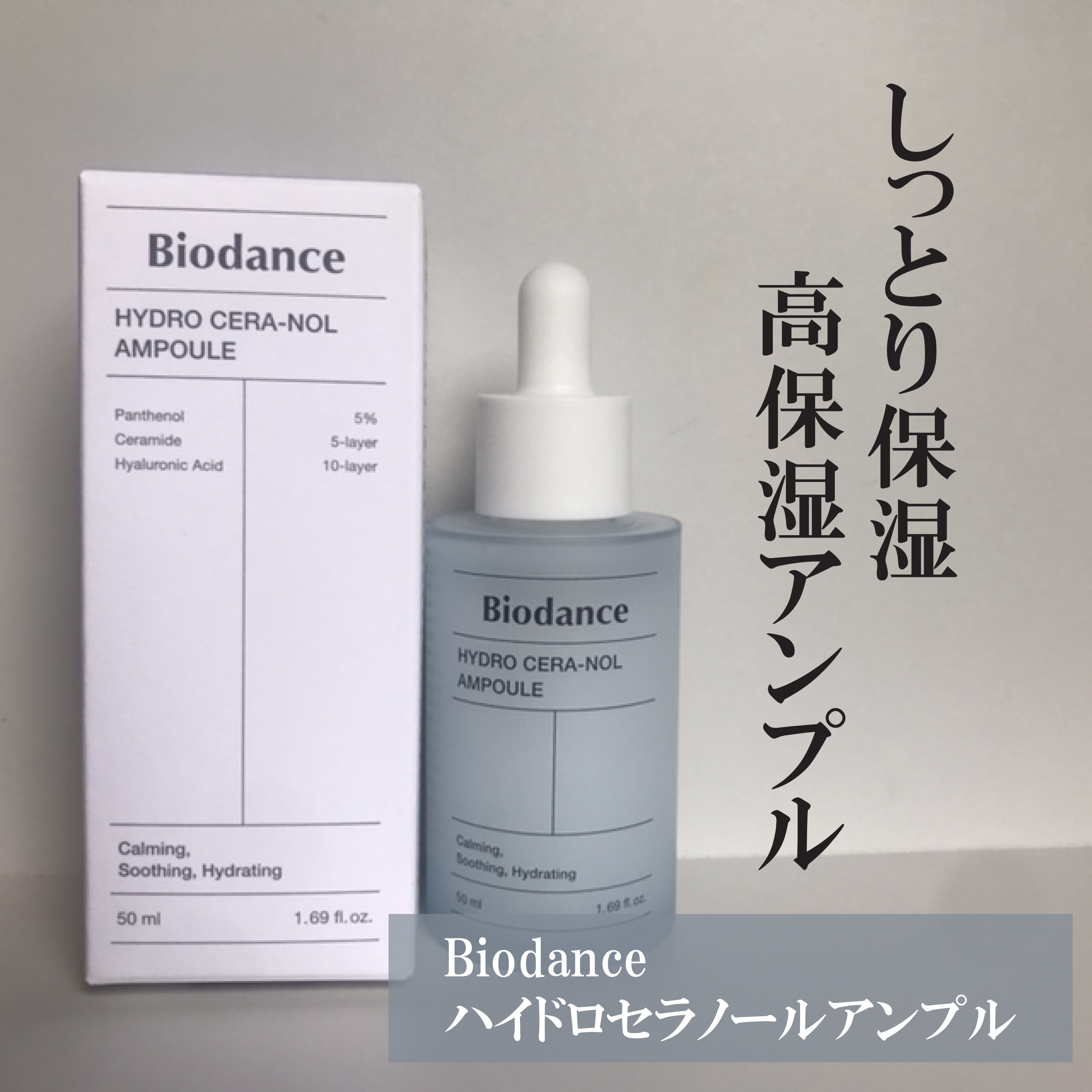 ハイドロセラノールアンプル/Biodance/美容液を使ったクチコミ（1枚目）