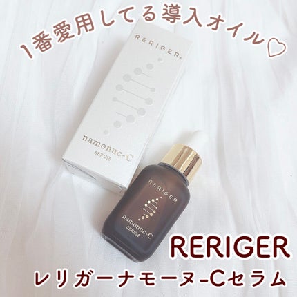 レリガーナモーヌ-Cセラム/RERIGER/美容液を使ったクチコミ(1枚目)