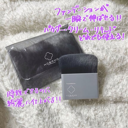 KOBAKO ファンデーションブラシD/KOBAKO/メイクブラシを使ったクチコミ(1枚目)