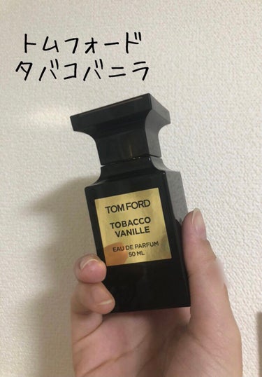 トムフォード香水 タバコバニラ
