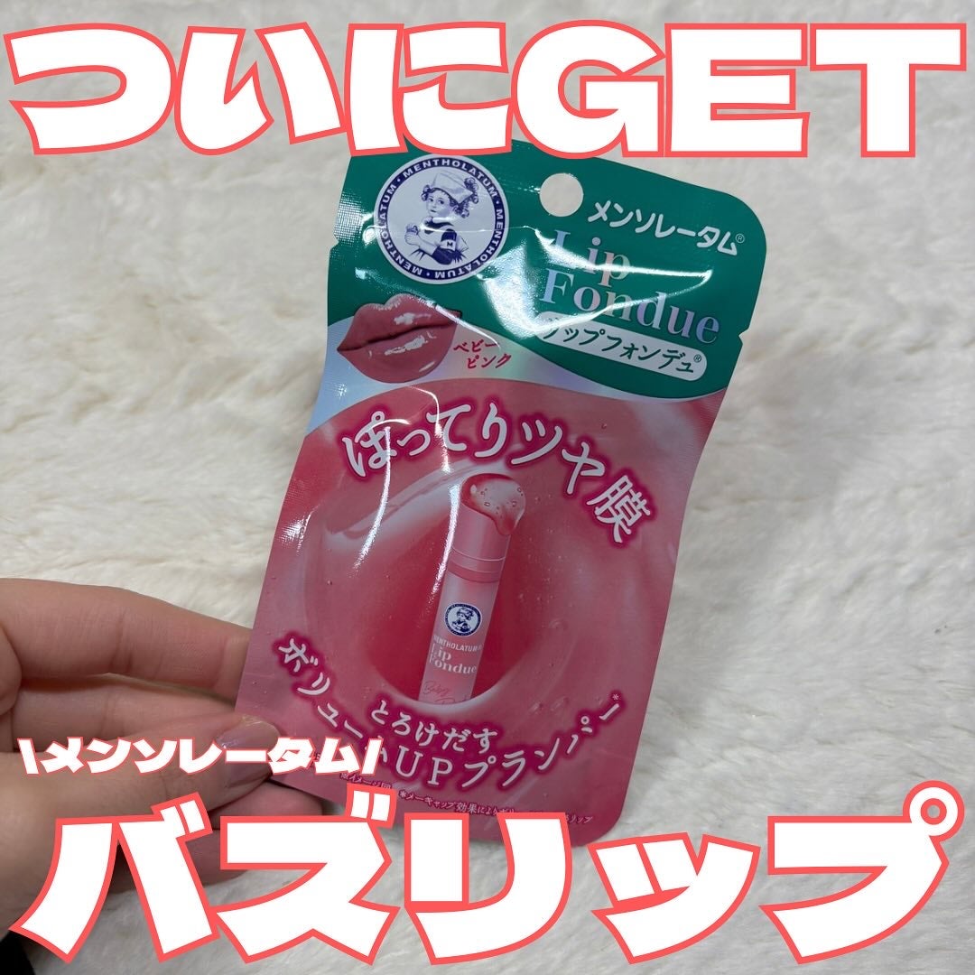 メンソレータム リップフォンデュ/メンソレータム/リッププランパーを使ったクチコミ(1枚目)