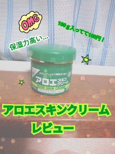 アロエスキンクリーム 100g/DAISO/フェイスクリームを使ったクチコミ（1枚目）