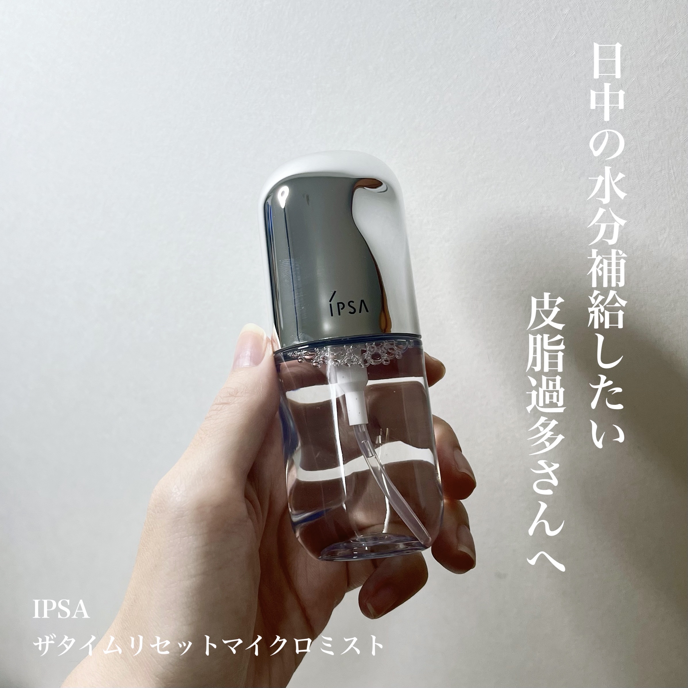 ザタイムリセット マイクロミスト/IPSA/ミスト状化粧水を使ったクチコミ（1枚目）