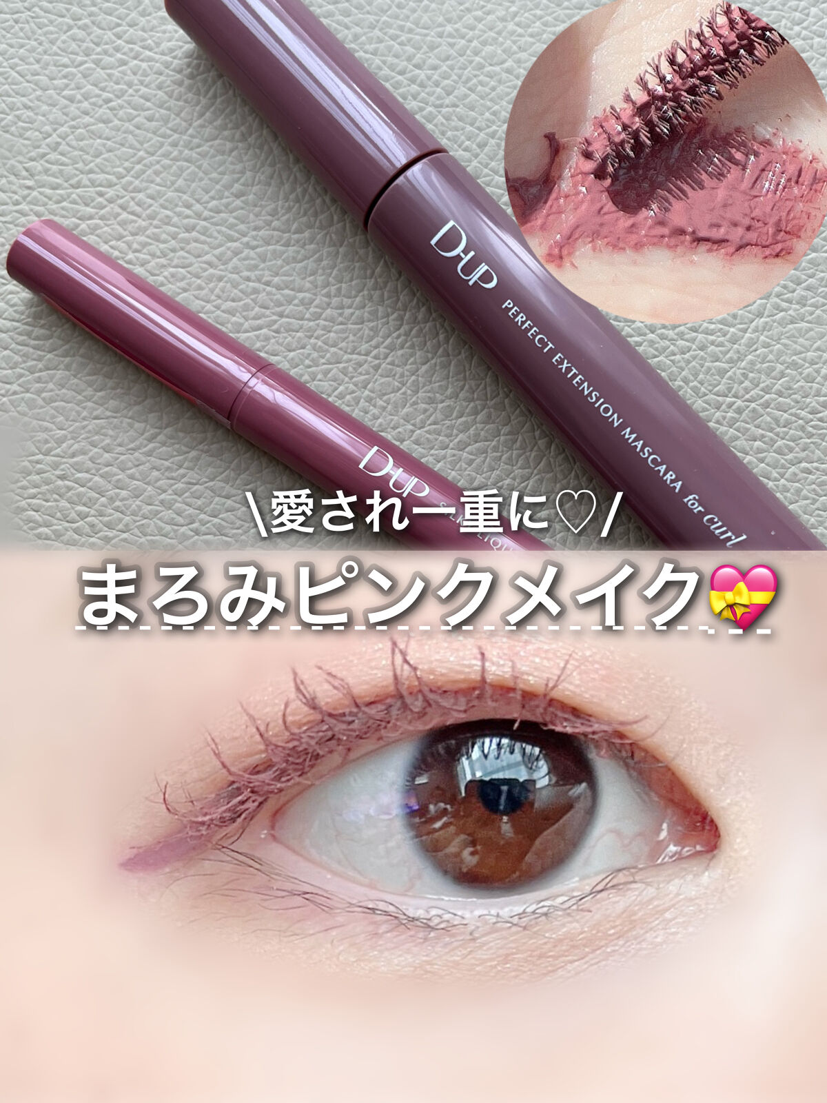 パーフェクトエクステンション マスカラ for カール/D-UP/マスカラを使ったクチコミ（1枚目）