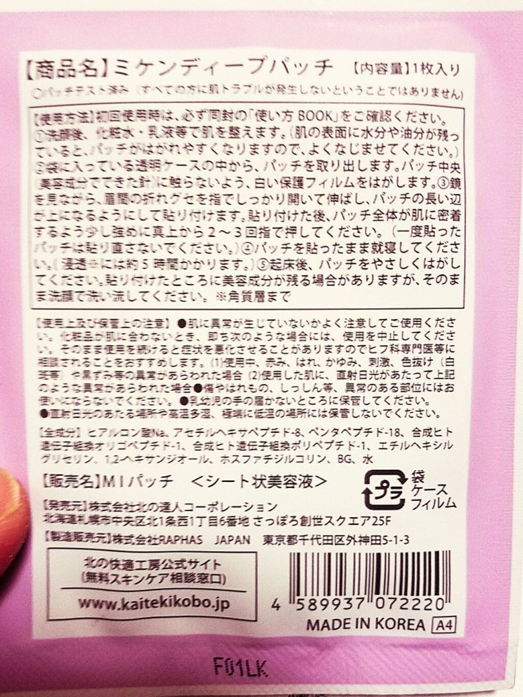 ミケンディープパッチ/北の快適工房/シートマスク・パックを使ったクチコミ（1枚目）