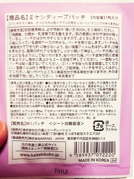 ミケンディープパッチ/北の快適工房/シートマスク・パックを使ったクチコミ(1枚目)