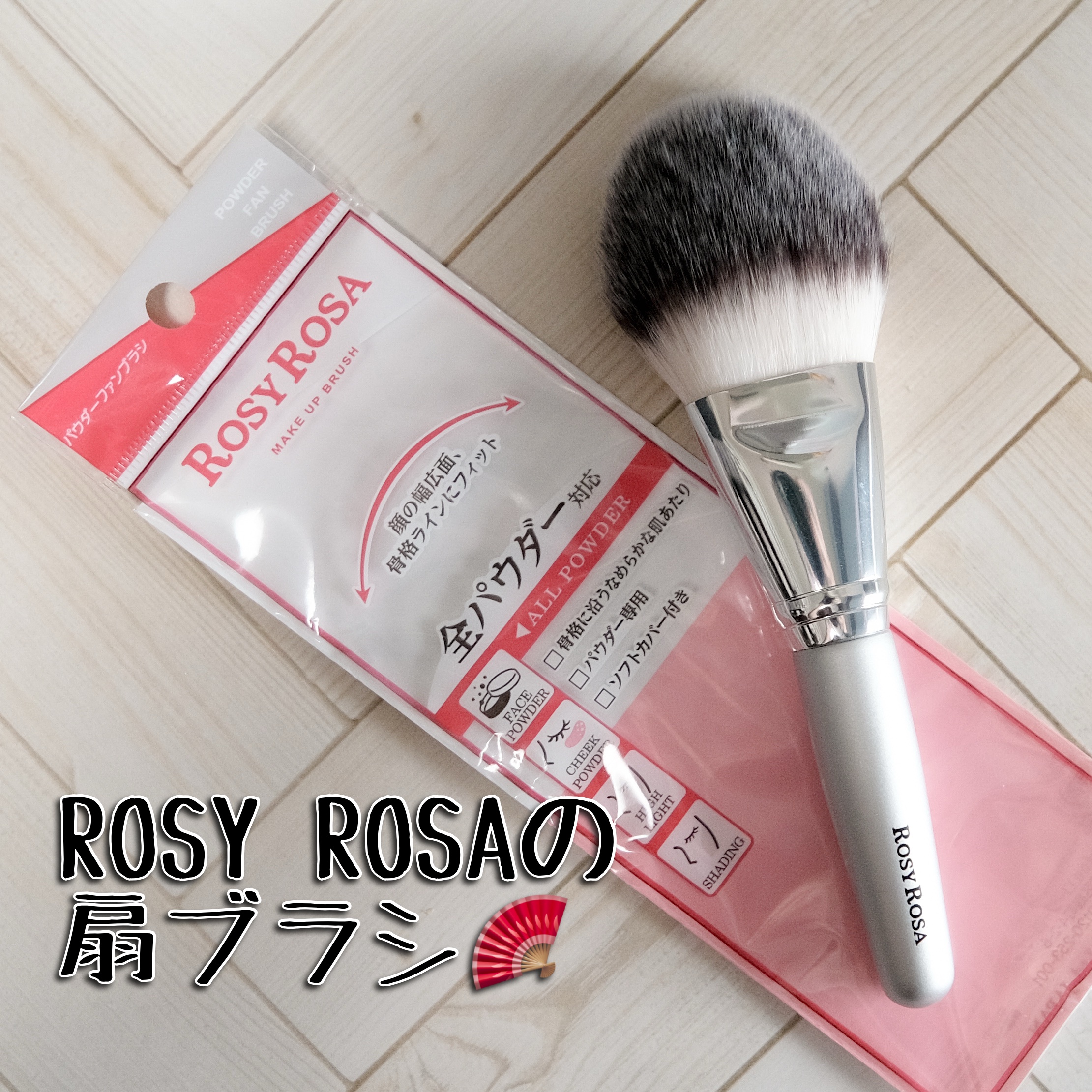 パウダーファンブラシ/ロージーローザ/メイクブラシを使ったクチコミ（1枚目）