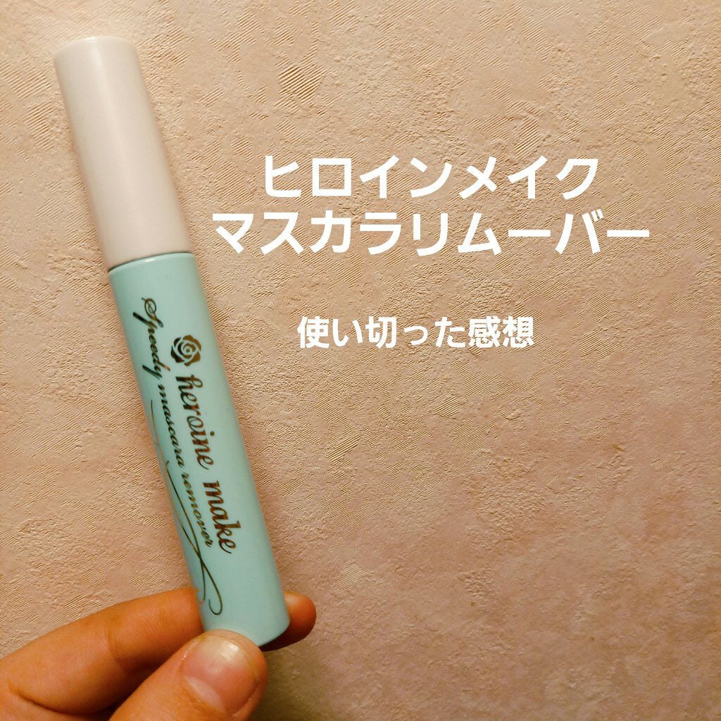 ヒロインメイクSP スピーディーマスカラリムーバー/ヒロインメイク/ポイントメイクリムーバーを使ったクチコミ(1枚目)