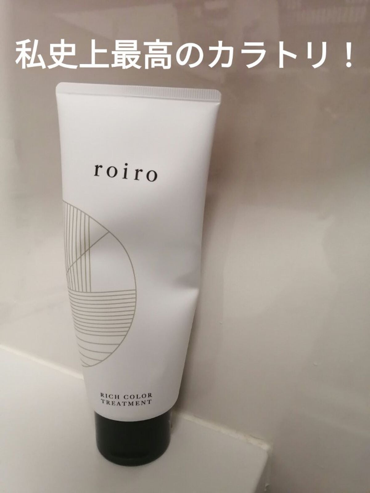 リッチカラートリートメント/roiro/ヘアカラーを使ったクチコミ(1枚目)