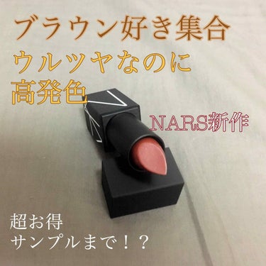 リップスティック(旧)/NARS/口紅を使ったクチコミ（1枚目）