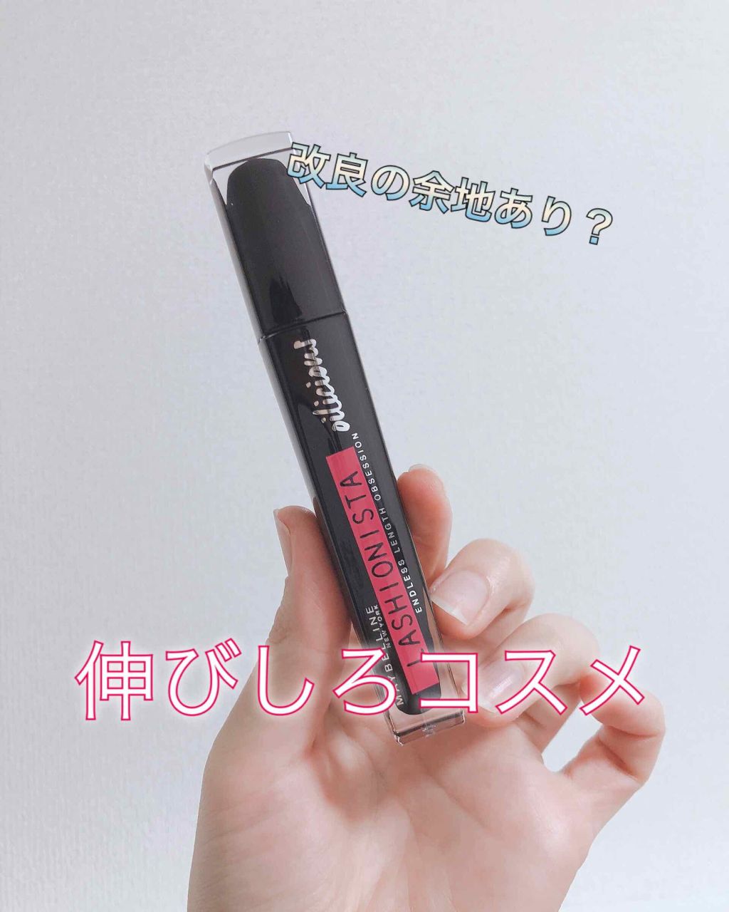 ラッシュニスタ オイリシャス/MAYBELLINE NEW YORK/マスカラを使ったクチコミ(1枚目)