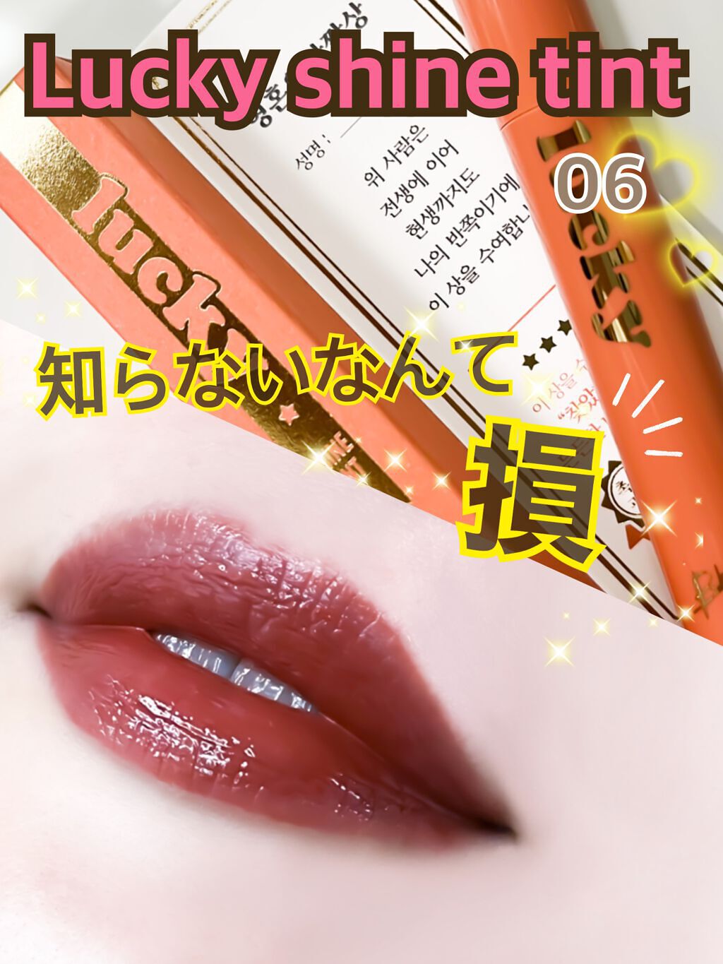 ラッキーシャインティント/BBIA/リップティントを使ったクチコミ（1枚目）