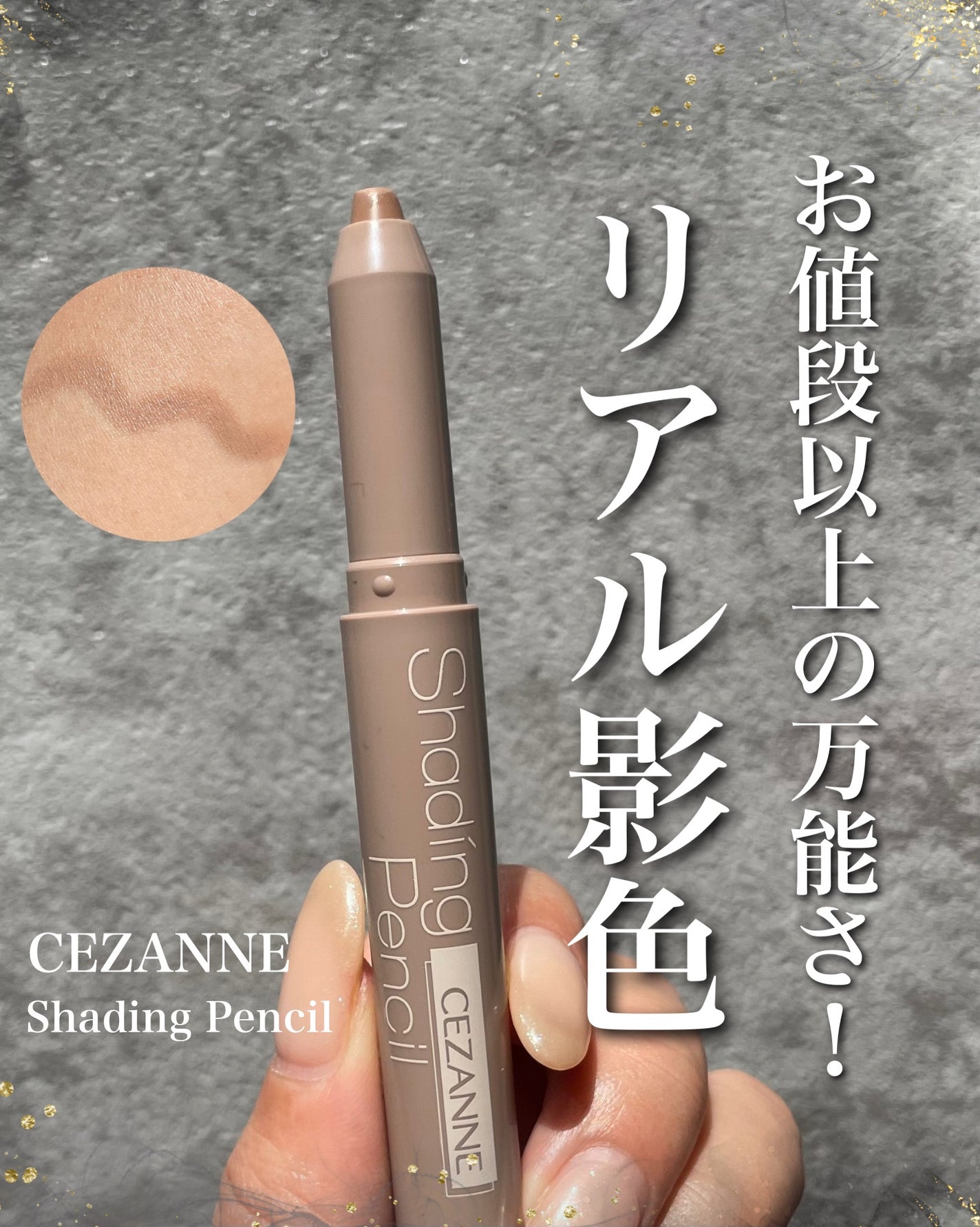 シェーディングペンシル/CEZANNE/ハイライト・シェーディングを使ったクチコミ(1枚目)