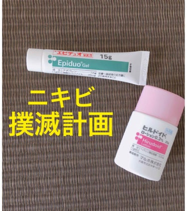 どうも。

エピデュオの辛さの本領発揮は皮がむけてからでした。

昨日(塗り始めて五日目)で顔の皮がむけ、今日もよーし、治すぞーと思ってお風呂上がりにスキンケアをしていたのですが…

化粧水も少し痛い。