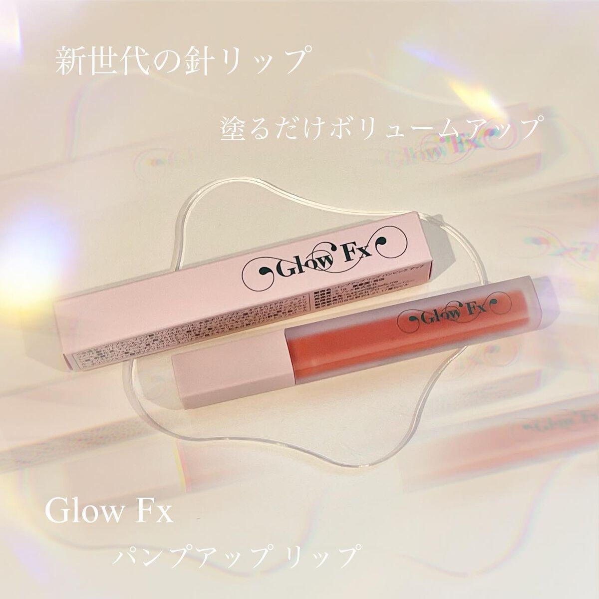 パンプアップ リップティント/Glow Fx/リッププランパーを使ったクチコミ（1枚目）