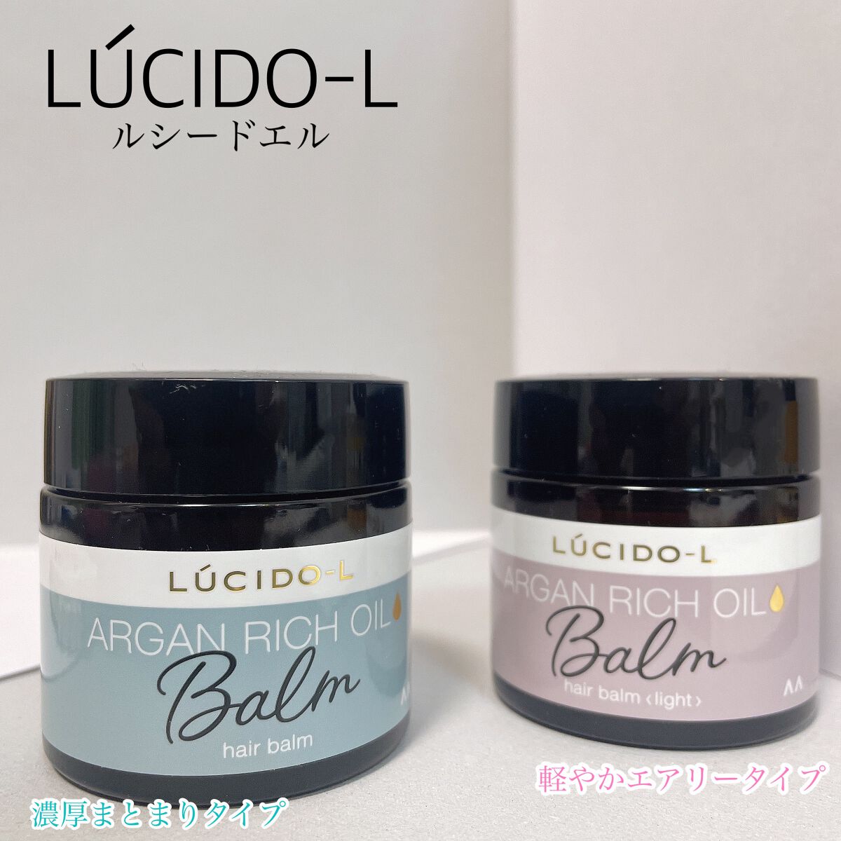 ＃メルティヘアバーム ライト/ルシードエル/ヘアバームを使ったクチコミ（1枚目）