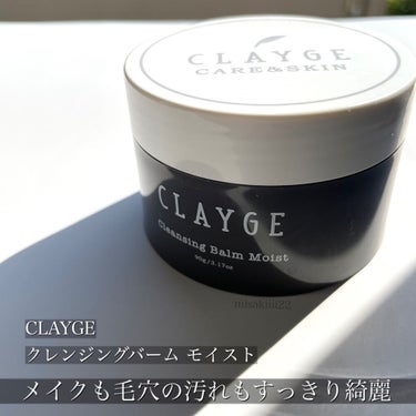 クレンジングバーム モイスト/CLAYGE/クレンジングバームを使ったクチコミ（1枚目）