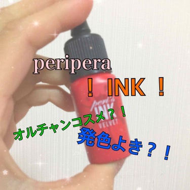 インク ベルベット/PERIPERA/口紅を使ったクチコミ（3枚目）