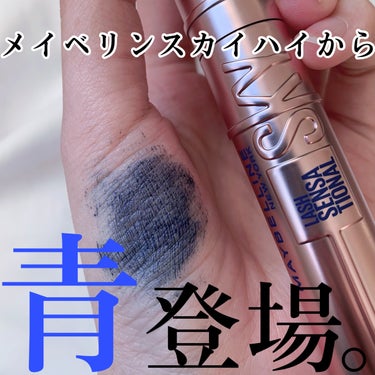 MAYBELLINE NEW YORK スカイハイのクチコミ「期待値以上！透明感が叶うブルーマスカラ🫧

🤍MAYBELLINE NEW YORKスカイハイ.....」（1枚目）