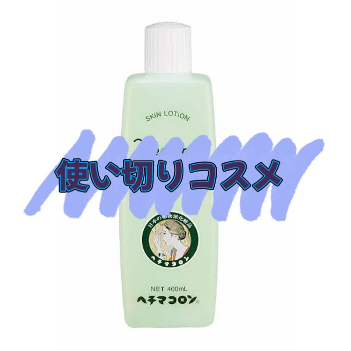 ヘチマコロンの化粧水/ヘチマコロン/化粧水を使ったクチコミ(1枚目)