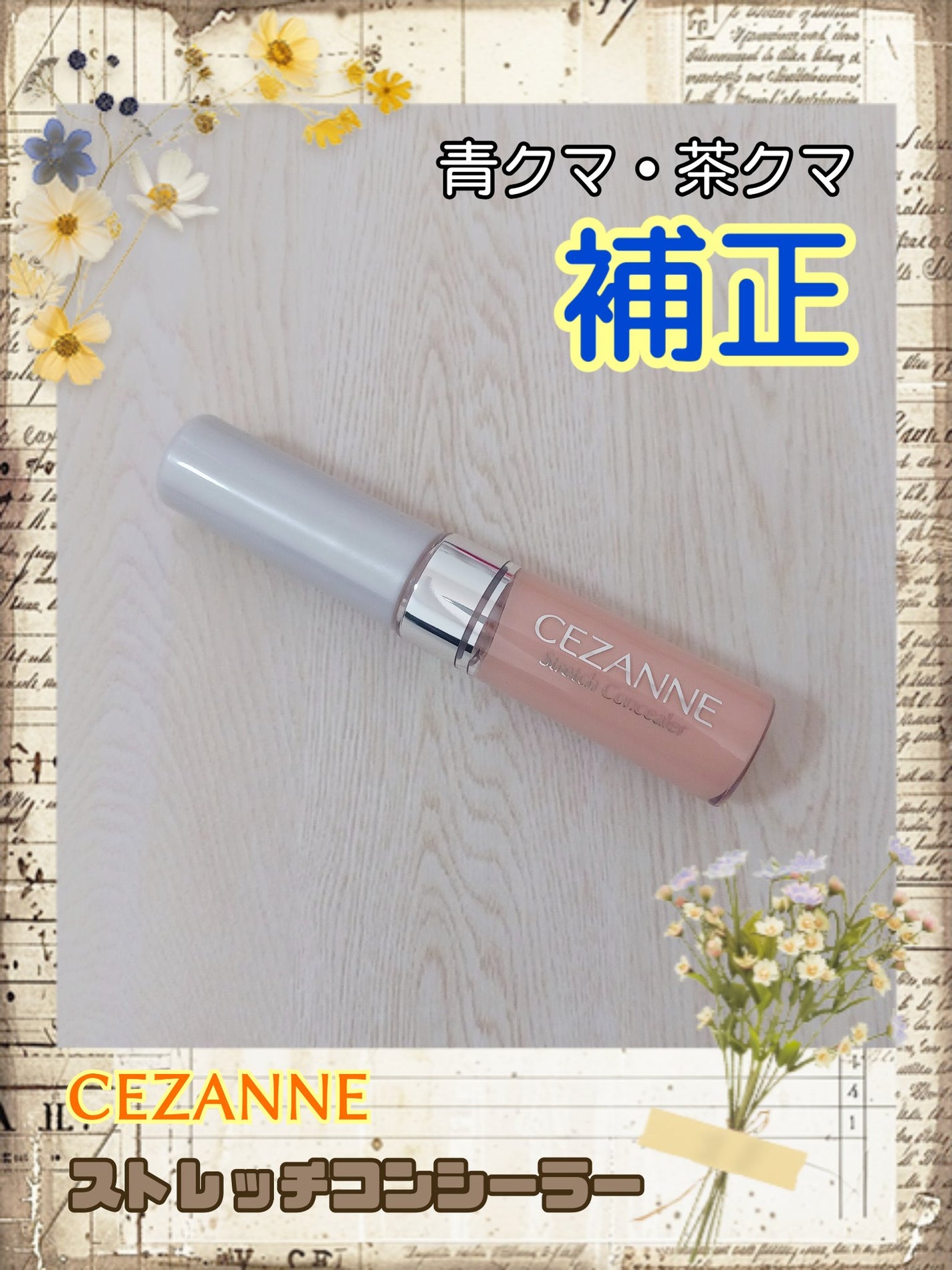 ストレッチコンシーラー/CEZANNE/リキッドコンシーラーを使ったクチコミ(1枚目)