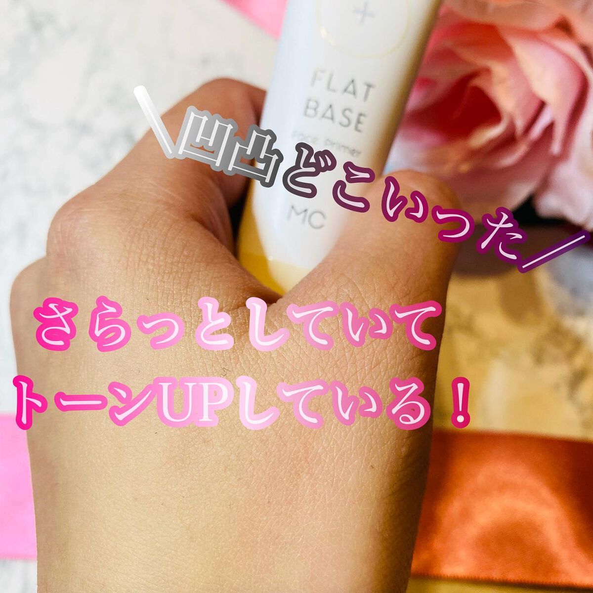 フラットベース /MAKE COVER/化粧下地を使ったクチコミ(5枚目)