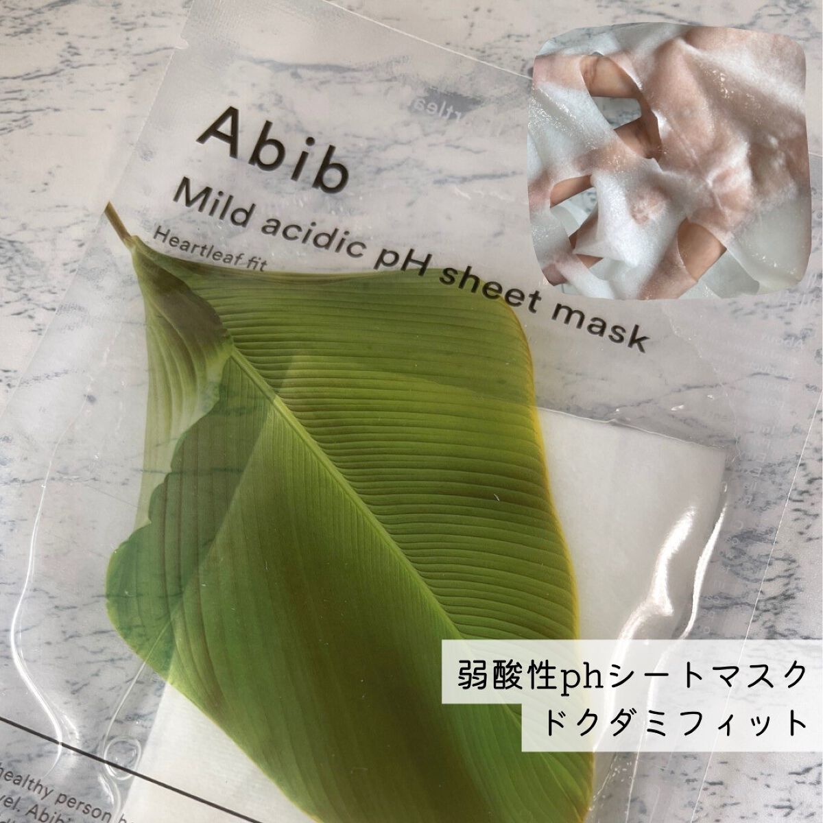 弱酸性pHシートマスク ドクダミフィット/Abib /シートマスク・パックを使ったクチコミ(5枚目)