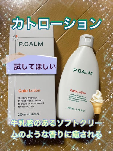 P.CALM カトローションのクチコミ「香りとテクスチャー感激❤️

こんばんわaonです😊

今日は前にQoo10で500円で購入で.....」（1枚目）
