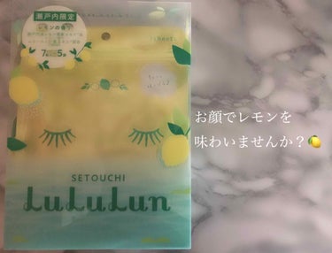 🍋お顔でレモンを味わいませんか？🍋

LuLuLun 瀬戸内限定 
瀬戸内の旅するルルルン(レモンの香り)
💆‍♀️7枚入り×5袋💆‍♀️

母からお土産でもらいました☺️ありがとう〜！

早速、使って