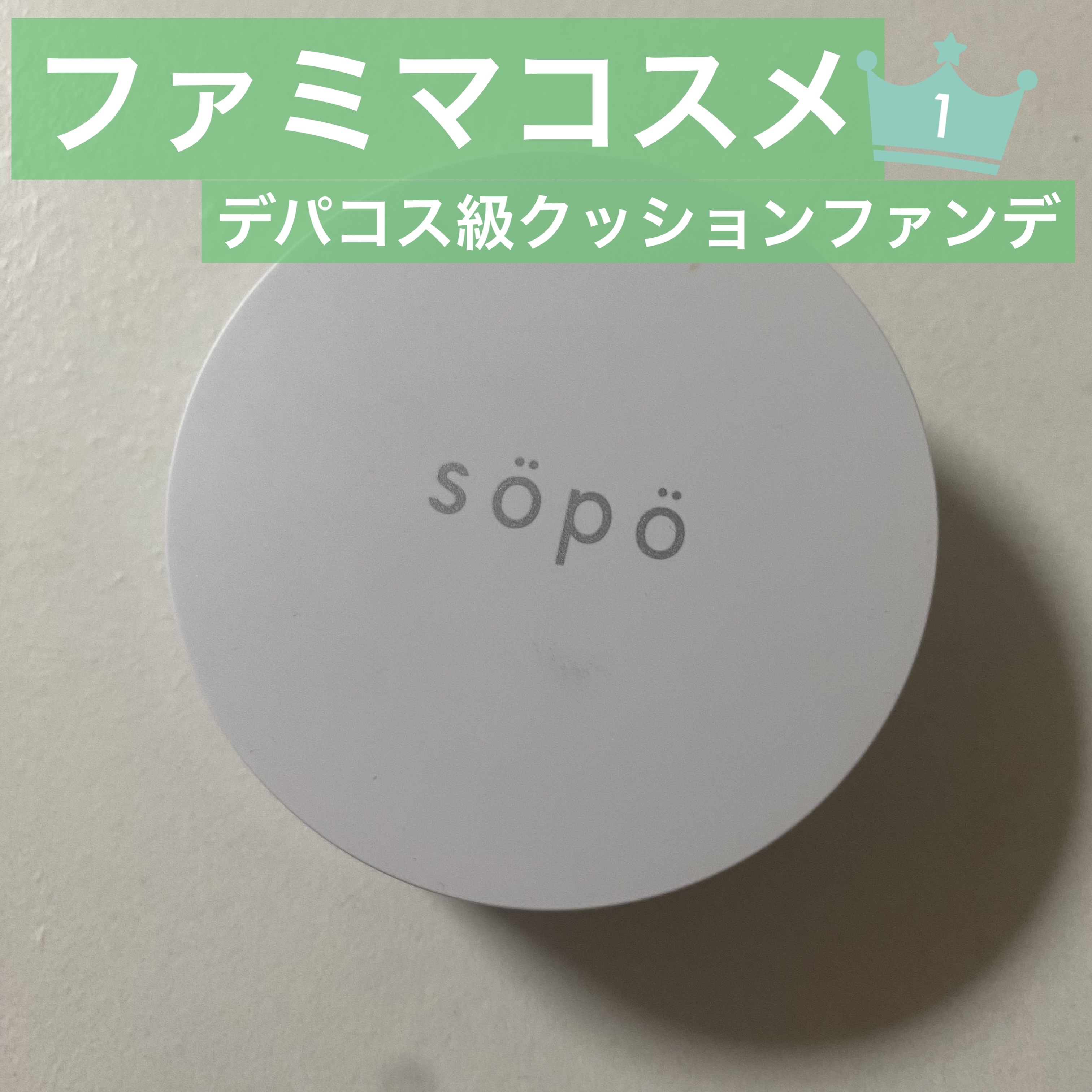 クッションファンデ/sopo/クッションファンデーションを使ったクチコミ（1枚目）