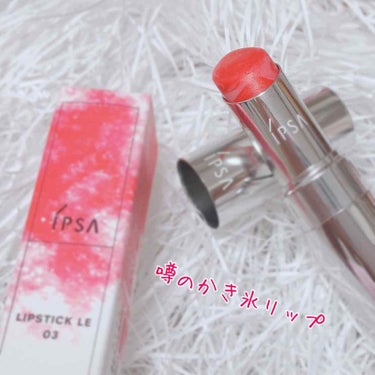 遅くなってしまいましたが
「かき氷リップ」と話題の
IPSAのリップスティックLE💄
を1週間実際使用してみたので
レビューしたいと思います👏👏👏

実を言うといつも使っていた
MACの赤リップがなくな