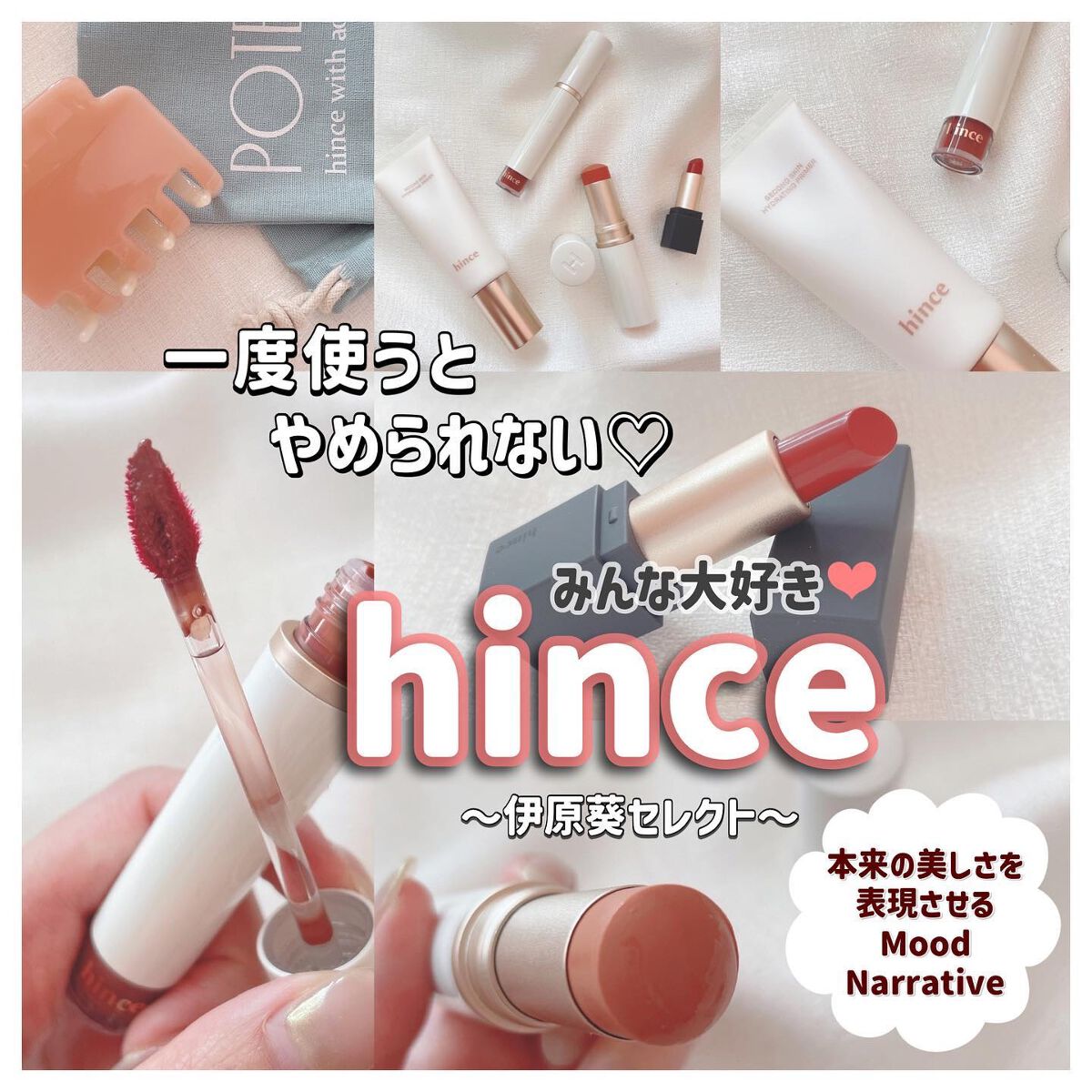 ムードインハンサーシアー/hince/口紅を使ったクチコミ（1枚目）
