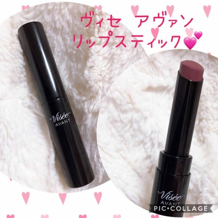 ヴィセ アヴァン リップスティック/Visée/口紅を使ったクチコミ(1枚目)