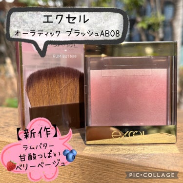 こんにちは！
ご覧頂きありがとうございます❤︎

サナ エクセル
オーラティック　ブラッシュ AB08ラムバター
1,980円(税込)のご紹介です！

	
【使用感】

PLAZAの先行発売で購入しました♡

ニュアンスの異なる濃淡2色の血色カラーと、艶めきハイライトカラーのニュアンスグラデーション！

ラムバターはピュアで甘酸っぱいベリーベージュ♡
上品さもある大人カラーでオシャレカラー👍

混ぜて使ったたり、重ねたりできてふんわりとのせれて使いやすかったです☺︎
ブラシも付いていてブラシ置きがあるのも嬉しいです♡
ミラーが付いてたらなお良いですねー👏

美容成分入りでセラミドと美容オイルが入っているそうです👍潤いを守ってくれるのもありがたいです！


みなさんもチェックしてみてくださいね☺︎☺︎❤︎

 #春の新作コスメレポ の画像 その0