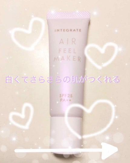 エアフィールメーカー/インテグレート/化粧下地を使ったクチコミ(1枚目)