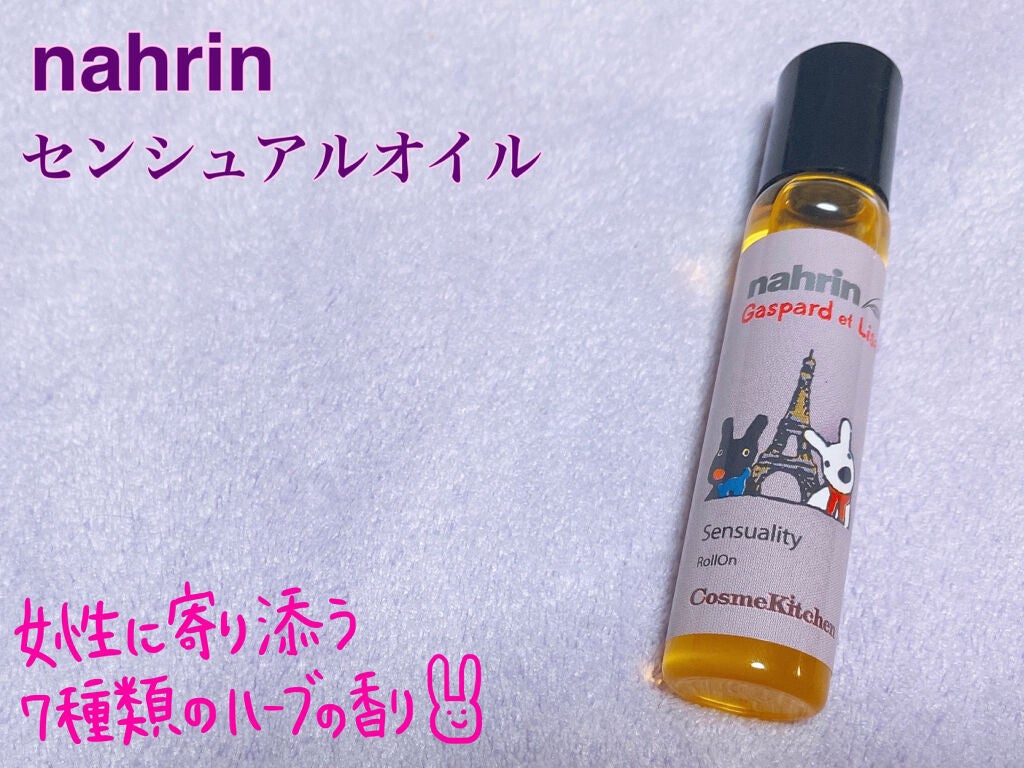 センシュアルロールオン/nahrin/その他スキンケアを使ったクチコミ(1枚目)