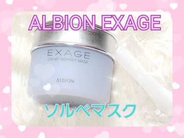 ✨ALBION EXAGE アルビオン エクサージュ✨

【カーミィ ソルベマスク】
80g ￥5,000(税抜)
2020年5月18日発売

新感覚✴💆
まるでシャーベット🍨みたいな
ひんやりパック🍧