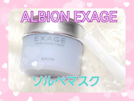 ALBION エクサージュホワイト ブライトデュウ クリームのクチコミ「✨ALBION EXAGE アルビオン エクサージュ✨
【カーミィ ソルベマスク】
80g .....」(1枚目)