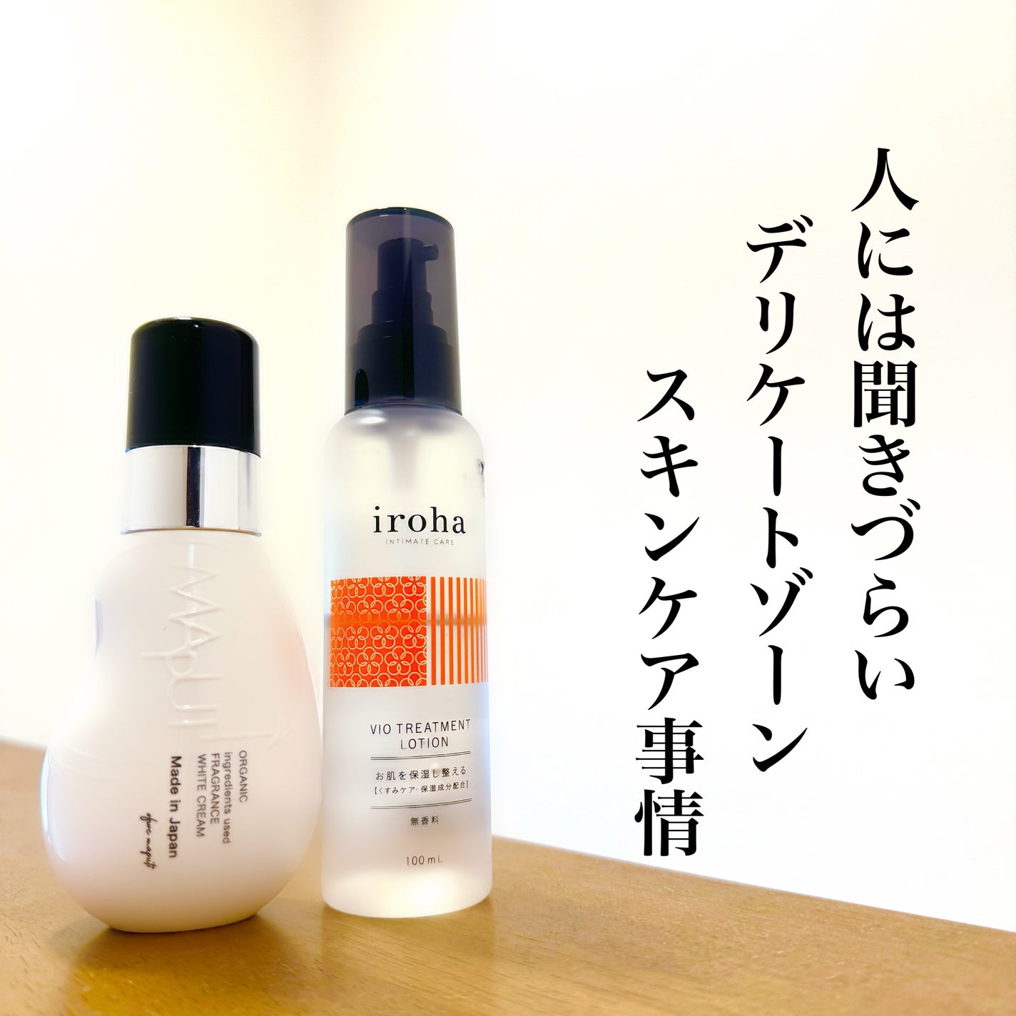VIO TREATMENT LOTION/iroha INTIMATE CARE/デリケートゾーンケアを使ったクチコミ(1枚目)