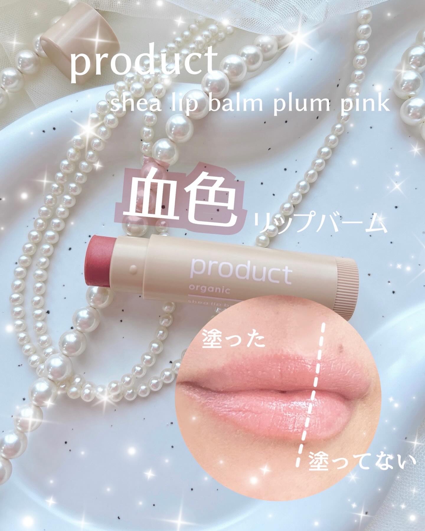 シアリップバーム プラムピンク/ザ・プロダクト/リップバームを使ったクチコミ（1枚目）