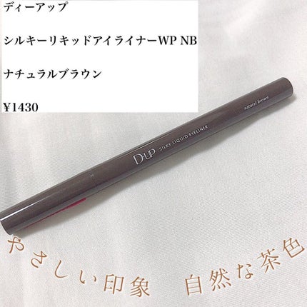 シルキーリキッドアイライナーWP/D-UP/リキッドアイライナーを使ったクチコミ(2枚目)